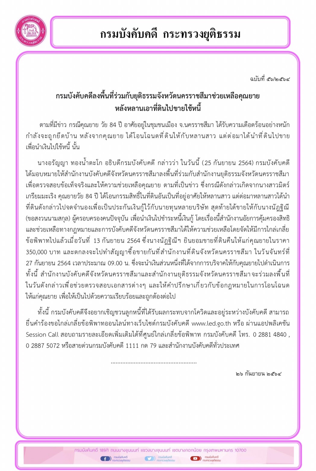 กรมบังคับคดีลงพื้นที่ร่วมกับยุติธรรมจังหวัดนครราชสีมาช่วยเหลือคุณยาย หลังหลานเอาที่ดินไปขายใช้หนี้ 